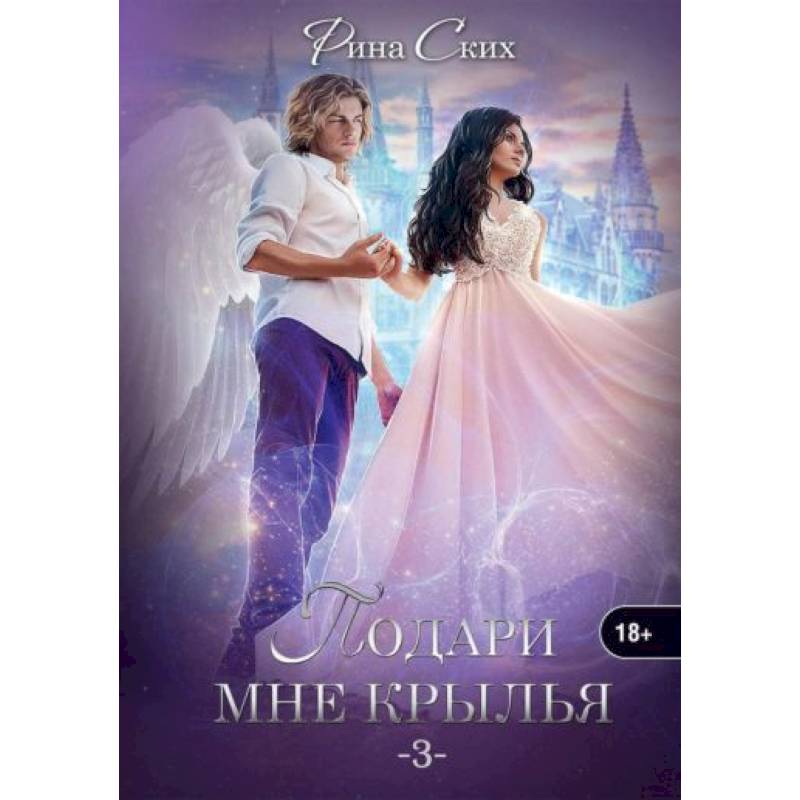 Подари мне крылья. Книга 3 Подари мне крылья. Книга 3