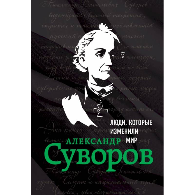 Александр Суворов. Биография Александр Суворов. Биография