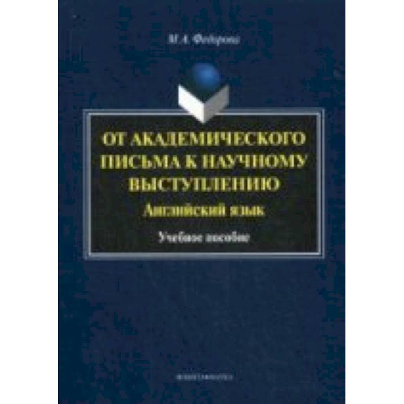 От академического письма к научному выступлению. Английский язык. учебное пособие От академического письма к научному выступлению. Английский язык. учебное пособие