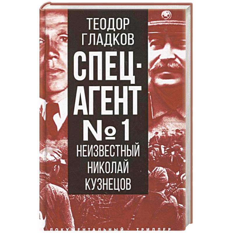 Спецагент № 1. Неизвестный Николай Кузнецов Спецагент № 1. Неизвестный Николай Кузнецов