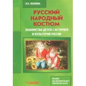 Русский народный костюм. Знакомство детей с историей и культурой России. Учебное пособие