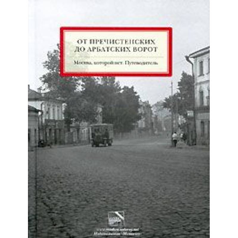 От Пречистенских до Арбатских ворот. Путеводитель