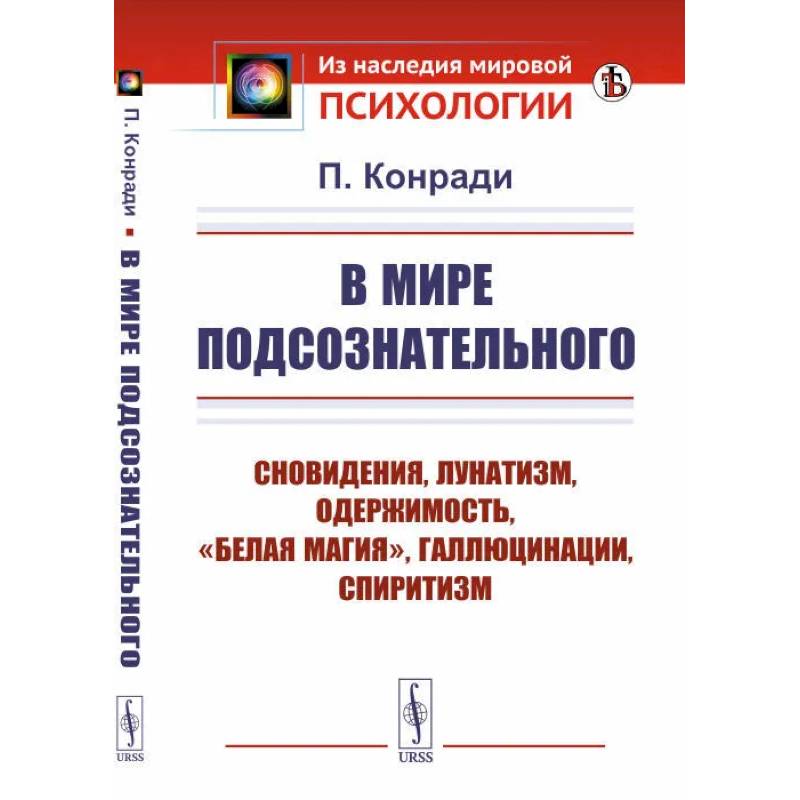 В мире подсознательного В мире подсознательного