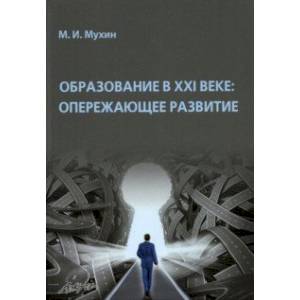 Образование в ХХI веке. Опережающее развитие. Монография Образование в ХХI веке. Опережающее развитие. Монография