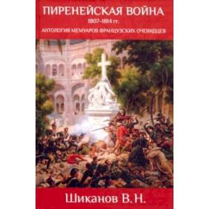 Пиренейская война. 1807-1814. Антология мемуаров французских очевидцев
