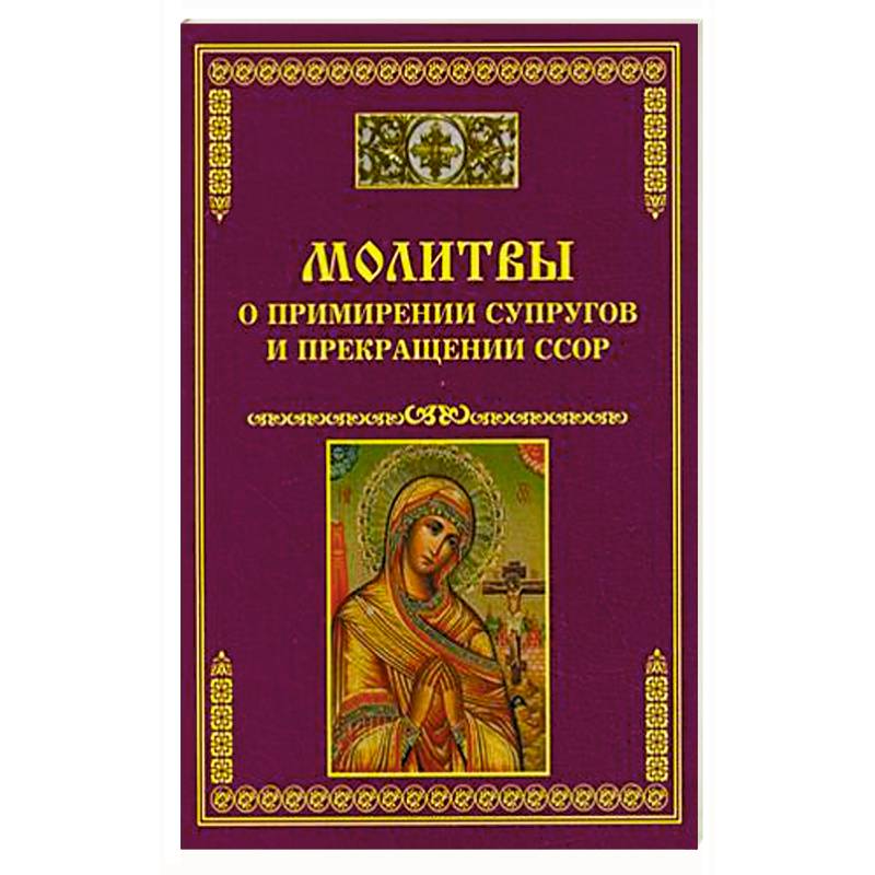 Молитвы о примирении супругов и прекращении ссор