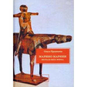 Марино Марини. Вначале была форма Марино Марини. Вначале была форма
