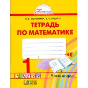 Математика. 1 класс. Тетрадь. В 2-х частях. Часть 2. ФГОС Математика. 1 класс. Тетрадь. В 2-х частях. Часть 2. ФГОС