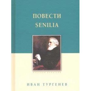 Повести. Senilia.Тургенев Повести. Senilia.Тургенев