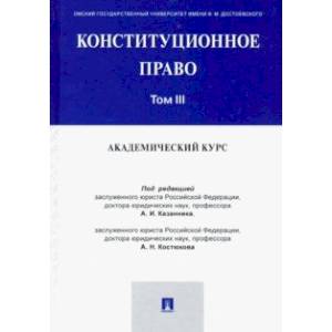 Конституционное право. Академический курс. Учебник. В 3-х томах. Том 3 Конституционное право. Академический курс. Учебник. В 3-х томах. Том 3