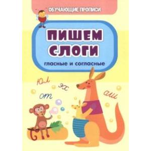 Обучающие прописи. Пишем слоги (гласные и согласные) Обучающие прописи. Пишем слоги (гласные и согласные)