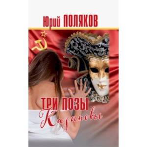 Три позы Казановы. Повести и рассказы Три позы Казановы. Повести и рассказы