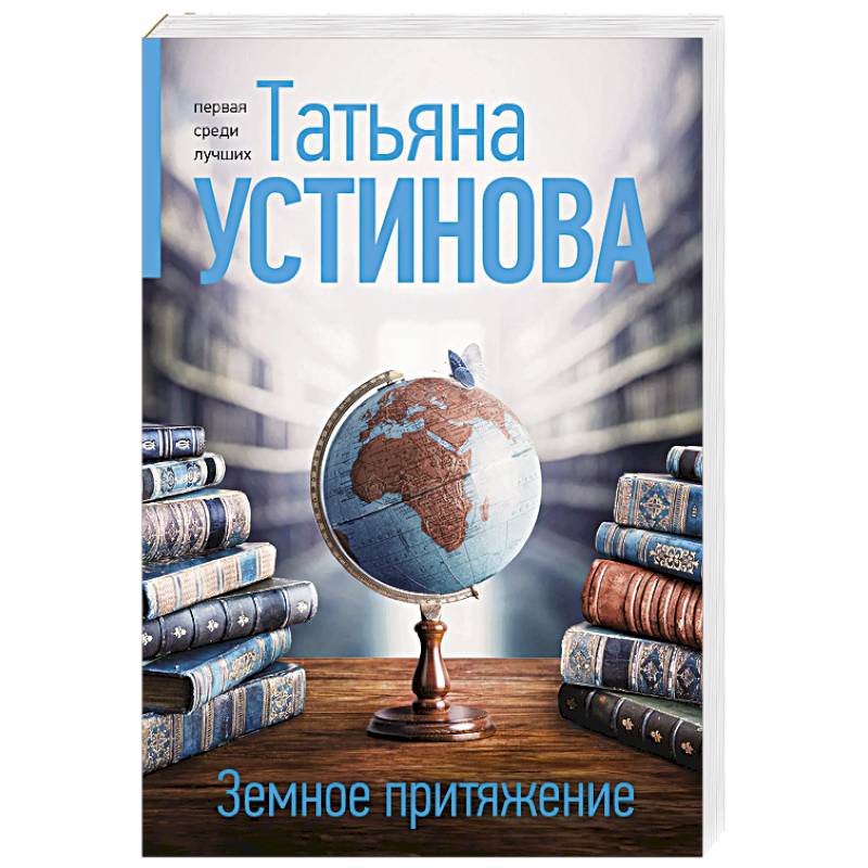 Земное притяжение Земное притяжение