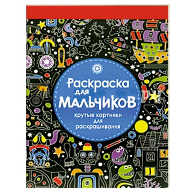 Раскраска для мальчиков. Крутые картинки для раскрашивания