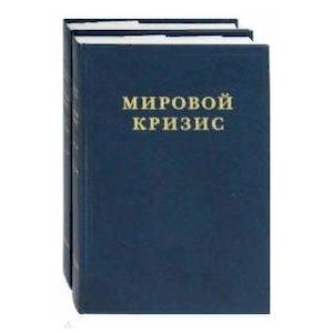 Мировой кризис. Часть III. 1916-1918 годы. В 2-х книгах Мировой кризис. Часть III. 1916-1918 годы. В 2-х книгах