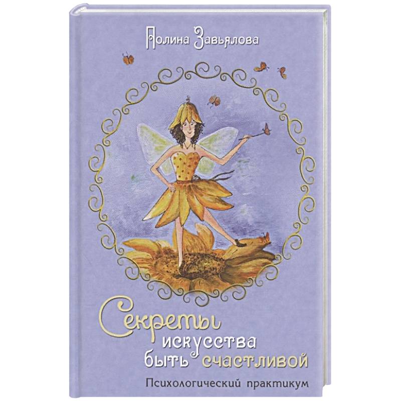 Секреты искусства быть счастливой
