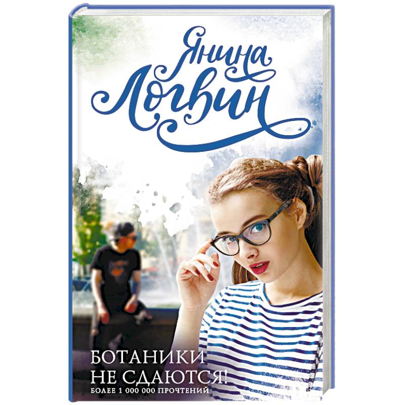 Ботаники не сдаются Ботаники не сдаются