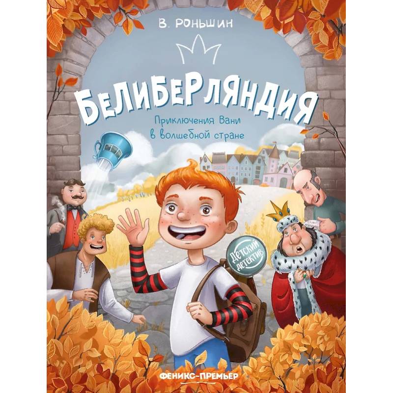 Белиберляндия. Приключения Вани в волшебной стране Белиберляндия. Приключения Вани в волшебной стране