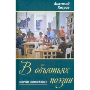 В объятьях поэзии. Сборник стихов и песен В объятьях поэзии. Сборник стихов и песен