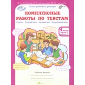 Комплексные работы по текстам. 4 класс. Рабочая тетрадь. В 2-х частях. Часть 2. Варианты 1-2. ФГОС Комплексные работы по текстам. 4 класс. Рабочая тетрадь. В 2-х частях. Часть 2. Варианты 1-2. ФГОС