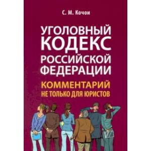 Уголовный кодекс Российской Федерации. Комментарий не только для юристов