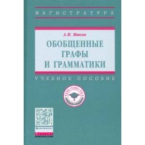 Обобщенные графы и грамматики. Учебное пособие Обобщенные графы и грамматики. Учебное пособие