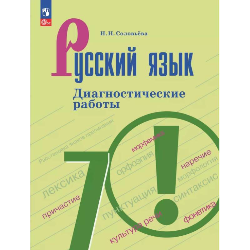 Русский язык. 7 класс. Диагностические работы Русский язык. 7 класс. Диагностические работы