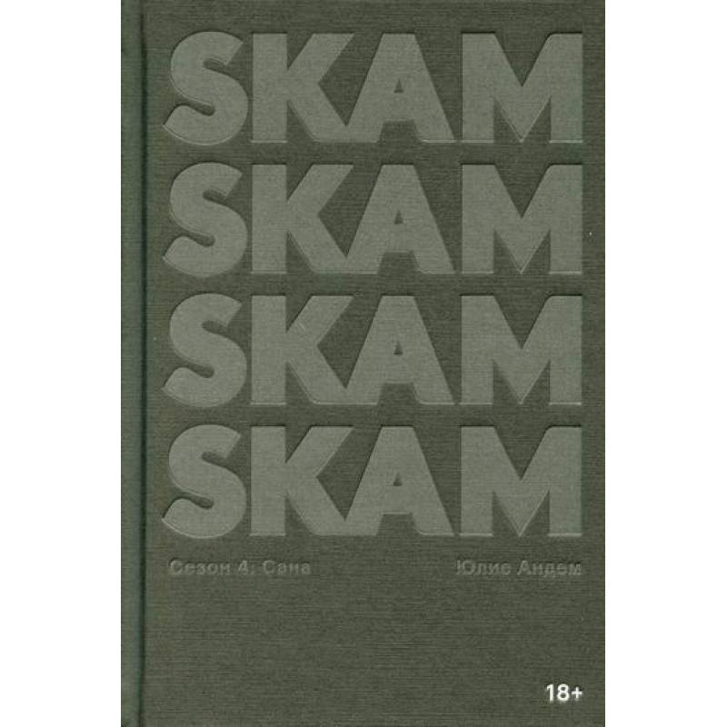SKAM. Сезон 4: Сана SKAM. Сезон 4: Сана