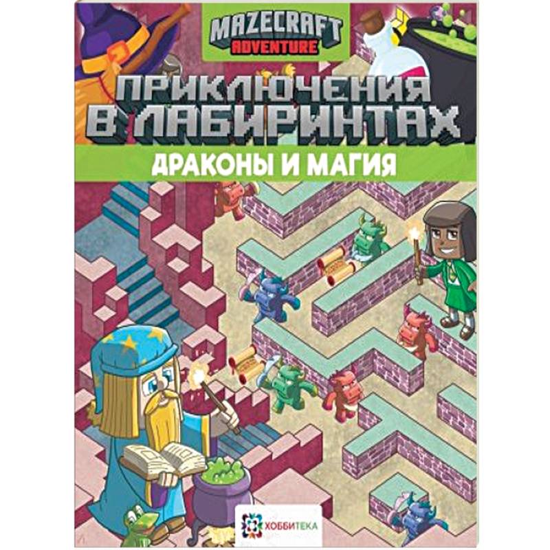 Приключения в лабиринтах. Драконы и магия Приключения в лабиринтах. Драконы и магия