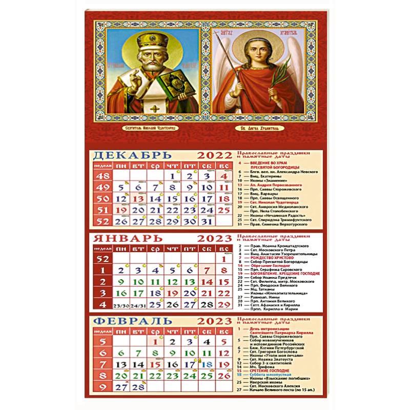 Календарь Святитель Николай Чудотворец, Св. Ангел Хранитель, на 2023 год Календарь Святитель Николай Чудотворец, Св. Ангел Хранитель, на 2023 год