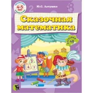 Сказочная математика (48 наклеек) Сказочная математика (48 наклеек)