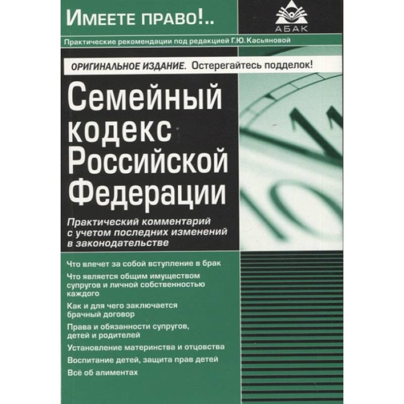 Семейный кодекс РФ. Практический комментарий с учетом последних изменений в законодательстве Семейный кодекс РФ. Практический комментарий с учетом последних изменений в законодательстве