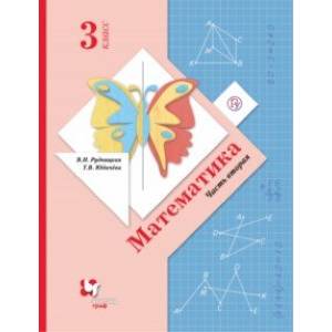 Математика. 3 класс. Учебник. В 2-х частях. Часть 2 Математика. 3 класс. Учебник. В 2-х частях. Часть 2