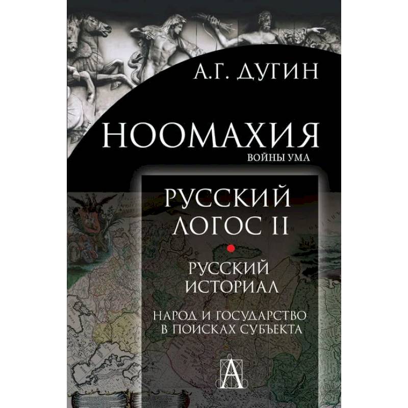 Ноомахия. Русский логос II. Русский историал. Народ и государство в поисках субъекта Ноомахия. Русский логос II. Русский историал. Народ и государство в поисках субъекта