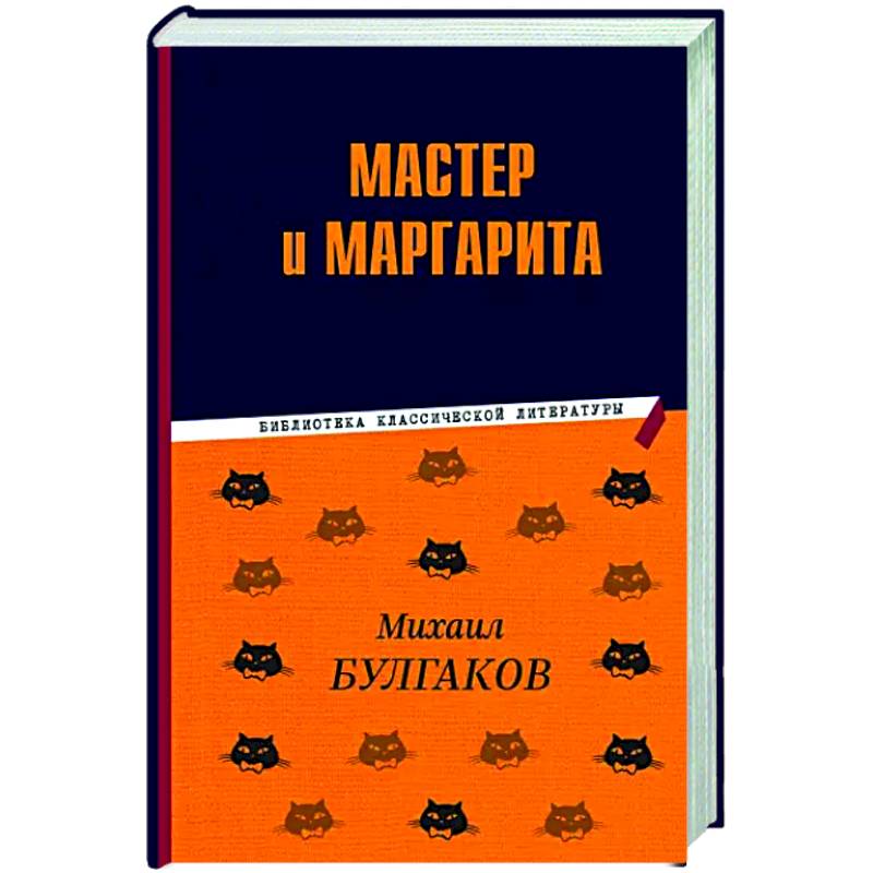 Мастер и Маргарита