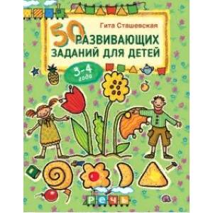 50 развивающих заданий для детей 3-4 года 50 развивающих заданий для детей 3-4 года
