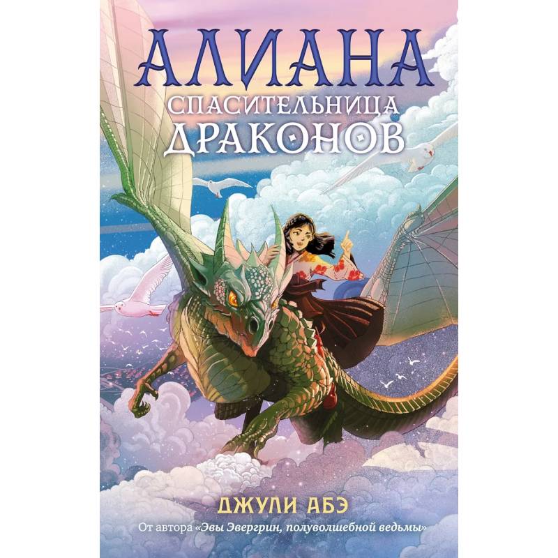 Алиана, спасительница драконов Алиана, спасительница драконов