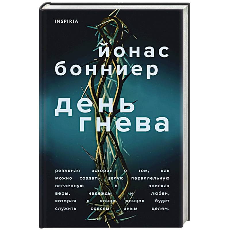 День гнева День гнева