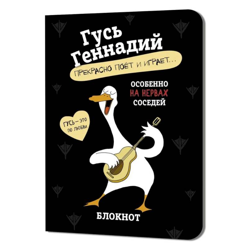 Блокнот Гусь Геннадий - прекрасно поёт и играет… (черный) Блокнот Гусь Геннадий - прекрасно поёт и играет… (черный)