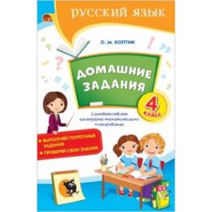 Русский язык. 4 класс. Домашние задания Русский язык. 4 класс. Домашние задания