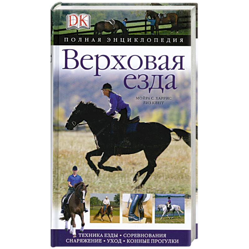 Верховая езда. Полная энциклопедия