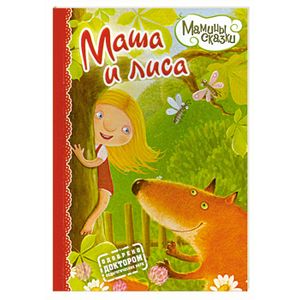Маша и лиса