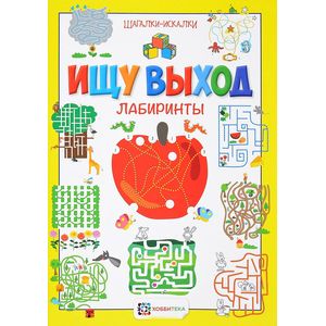 Ищу выход. Лабиринты. Шагалки-искалки Ищу выход. Лабиринты. Шагалки-искалки