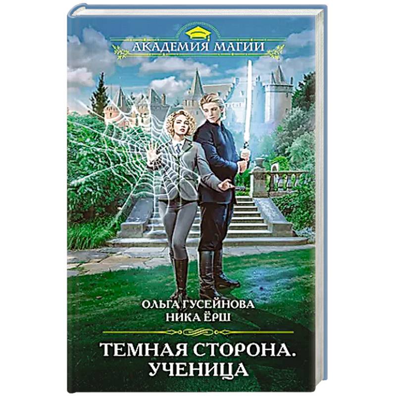 Темная сторона. Ученица Темная сторона. Ученица