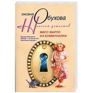 Мисс Марпл из коммуналки Мисс Марпл из коммуналки