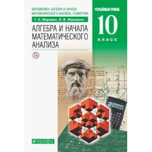 Математика. Алгебра и начала математического анализа, геометрия. 10 класс. Учебник. Углубленный уровень Математика. Алгебра и начала математического анализа, геометрия. 10 класс. Учебник. Углубленный уровень