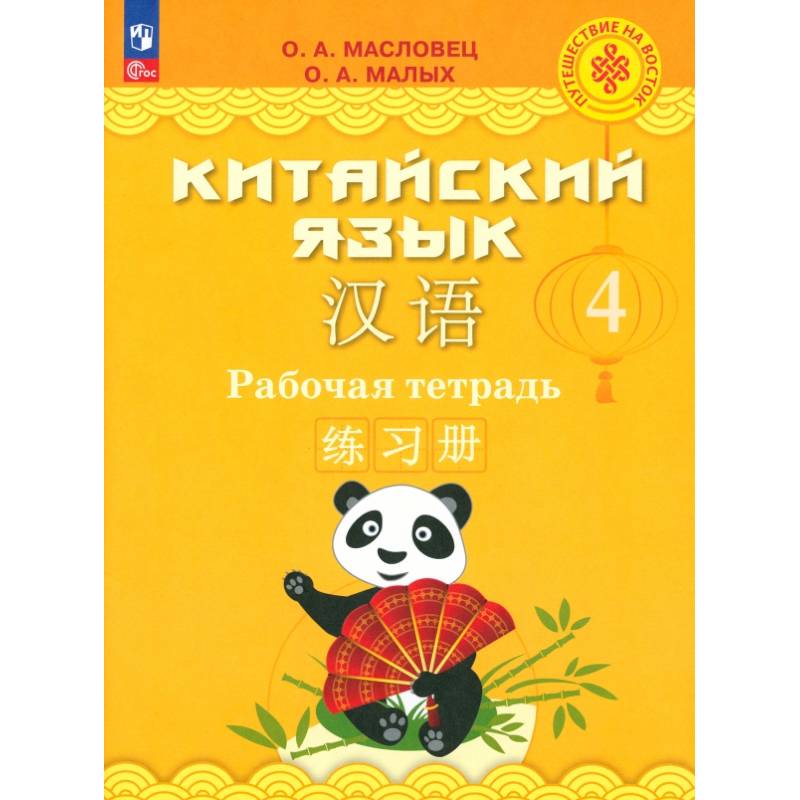 Китайский язык. 4 класс. Рабочая тетрадь