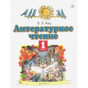 Литературное чтение. 1 класс. Учебное пособие