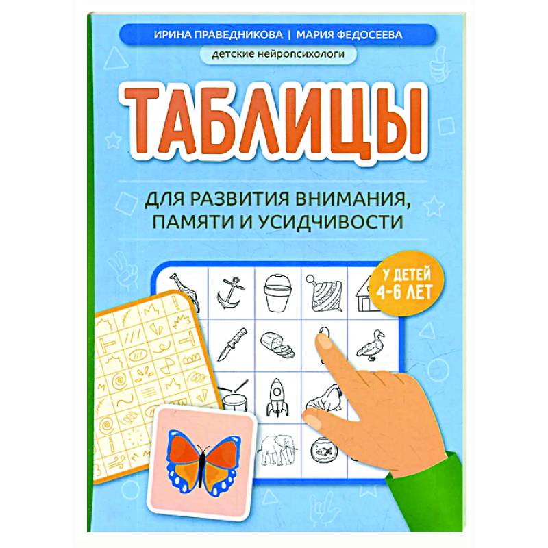 Таблицы для развития внимания, памяти и усидчивости у детей 4-6 лет Таблицы для развития внимания, памяти и усидчивости у детей 4-6 лет