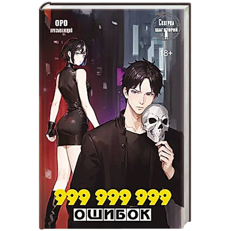 Скверна. 999 999 999 ошибок. Шаг второй Скверна. 999 999 999 ошибок. Шаг второй